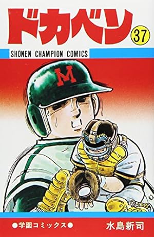Amazon.co.jp: ドカベン (36) (少年チャンピオン・コミックス) : 水島