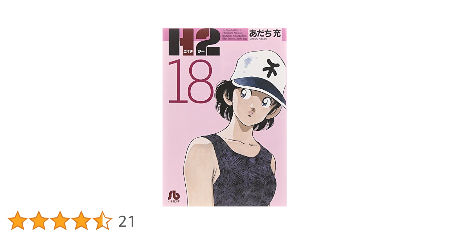 Amazon.co.jp: H2〔文庫版〕 18 (小学館文庫 あI 78) : あだち