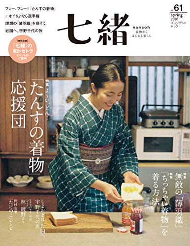 楽天 無料電子書籍 七緒 vol.61―よ~い、どん! 「たんすの着物」応援団――無敵の「薄羽織」/ バイ