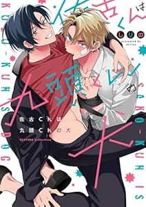 佐古くんは九頭くんの犬【電子限定特典付き】【コミックス版】 (プラセボ)