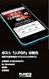 ポストJ-POPの時代――激変する音楽地図とクリエイションのゆくえ