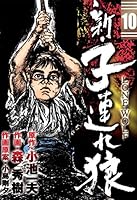 新・子連れ狼-LONE WOLF- (全11巻) Kindle版