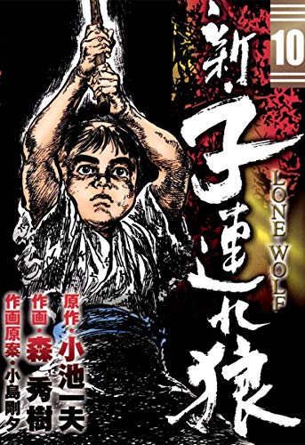 新 子連れ狼 Lone Wolf 10 小池一夫 森秀樹 小島剛夕 マンガ Kindleストア Amazon