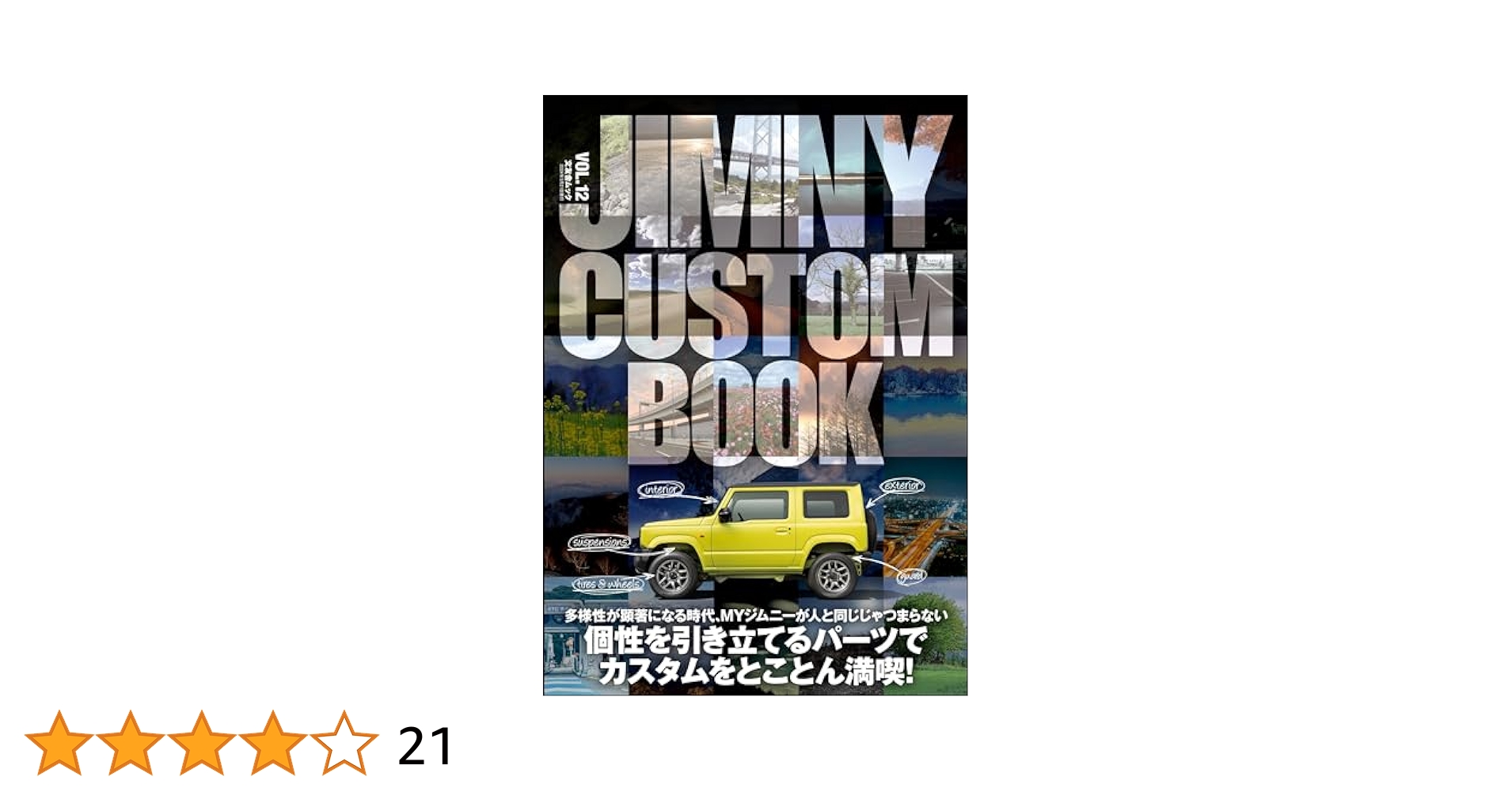 ジムニーカスタムブック。 VOL.1〜VOL.11 JIMNY CUSTOM BOOK vol.11 - 株式会社文友舎