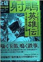 Amazon.co.jp: 金庸: 本