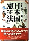 今さら他人には聞けない日本国憲法