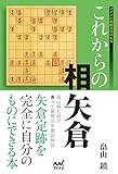 これからの相矢倉 (マイナビ将棋BOOKS)