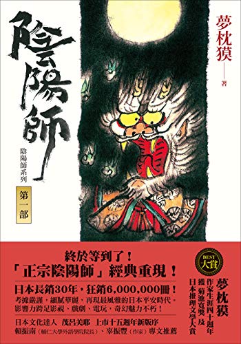 Amazon Com 陰陽師1 夢枕獏陰陽師系列 Traditional Chinese Edition Ebook 夢枕獏 茂呂美耶 Books
