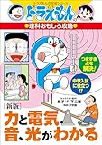 ドラえもんの理科おもしろ攻略　［新版］力と電気、音、光がわかる