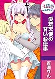 愛玩天使の甘いお仕事 (TL濡恋コミックス)