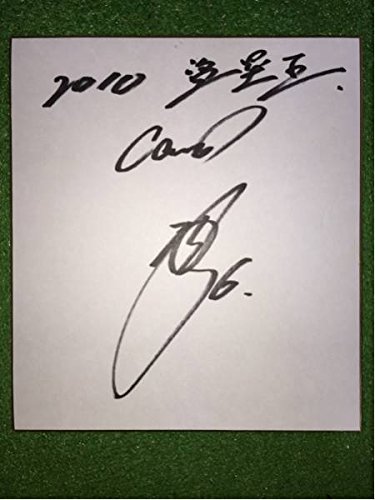 Amazon.co.jp: 広島東洋カープ6 梵英心'10盗塁王 直筆サイン色紙
