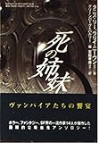 150円「死の姉妹 (扶桑社ミステリー)」