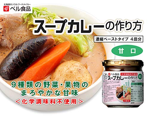 最安値 ベル食品 スープカレーの作り方 甘口 180gの価格比較