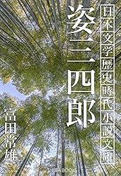 Amazon.co.jp: 姿三四郎 日本文学歴史時代小説文庫 (SHIBA BOOKS