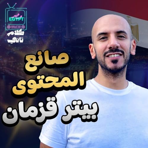 مقابلة مع بيتر قزمان