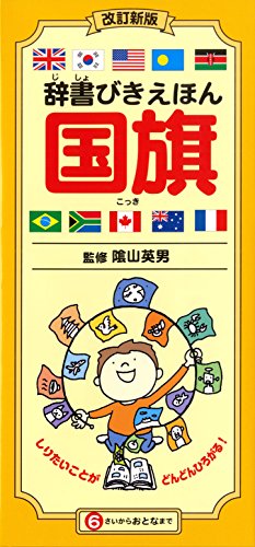 世界の国旗絵本おすすめ人気ランキング10選 世界に興味を持ったお子さまに是非 世界の国旗絵本おすすめ人気ランキング10選 世界に興味を持ったお子さまに是非