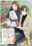 【単話版】若隠居のススメ～ペットと家庭菜園で気ままなのんびり生活。の、はず@COMIC 第2話 (コロナ・コミックス)