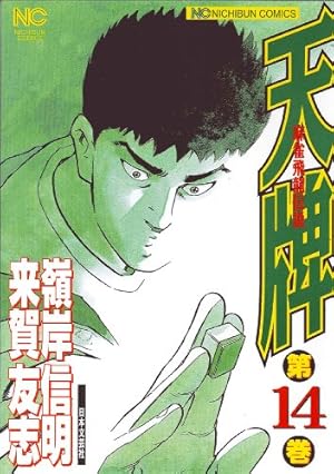 Amazon.co.jp: 天牌 (116) (ニチブンコミックス) : 来賀 友志, 嶺岸