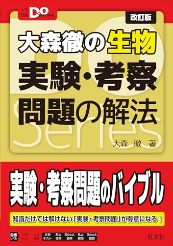 大学受験Doシリーズ 大森徹の生物 実験・考察問題の解法 改訂版 (大学受験Do Series)