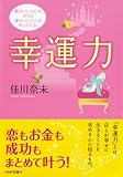 幸運力 運のいい人には、さらに運のいいことがやってくる！ (PHP文庫)