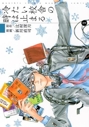 冷たい校舎の時は止まる 1 (KCデラックス) | 新川 直司, 辻村 深月 |本