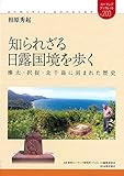 知られざる日露国境を歩く 樺太・択捉・北千島に刻まれた歴史 (ユーラシア・ブックレット no.200)
