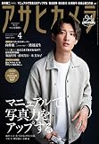 アサヒカメラ　2020年4月増大号