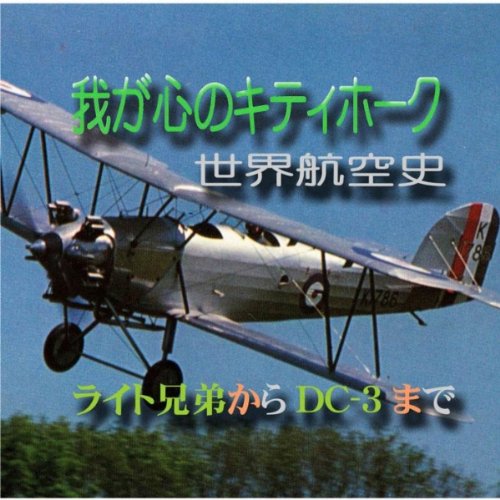 Amazon Music 航空サウンド 武田一男プロデュース作品の第一次世界大戦の複葉機 ブリストルファイター戦闘機 ソッピース キャメル戦闘機 Amazon Co Jp Amazon Music 航空サウンド 武田一男プロデュース作品の第一次世界大戦の複葉機 ブリストルファイター戦闘機 ソッピース キャメル戦闘機 Amazon Co Jp