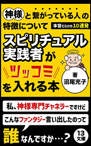 神様と繋がっている人の特徴についてスピリチュアル実践者がツッコミを入れる本: 本音だらけの10連発！ (13文庫)
