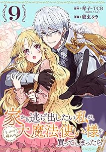 家から逃げ出したい私が、うっかり憧れの大魔法使い様を買ってしまったら（コミック）【分冊版】 9 (デジタル版ガンガンコミックスONLINE)