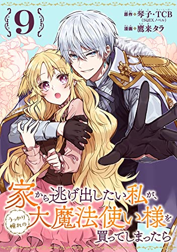 家から逃げ出したい私が、うっかり憧れの大魔法使い様を買ってしまったら(コミック)【分冊版】 9 (デジタル版ガンガンコミックスONLINE)