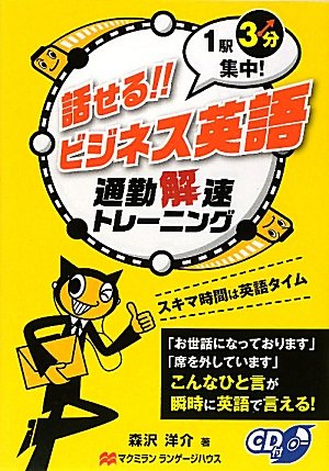 話せる!!ビジネス英語―通勤解速トレーニング 1駅3分集中!