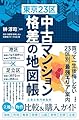 東京23区 中古マンション 格差の地図帳