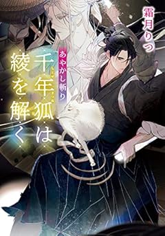 あやかし斬り 千年狐は綾を解く (小学館文庫 Cし 1-7)