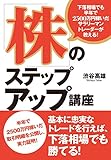 下落相場でも半年で2500万円稼いだサラリーマントレーダーが教える! 「株」のステップアップ講座