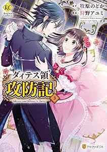 ダィテス領攻防記３ (レジーナCOMICS)