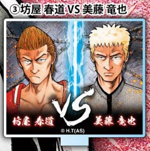 Amazon.co.jp: 【坊屋春道VS美藤竜也】クローズ VSアクリル