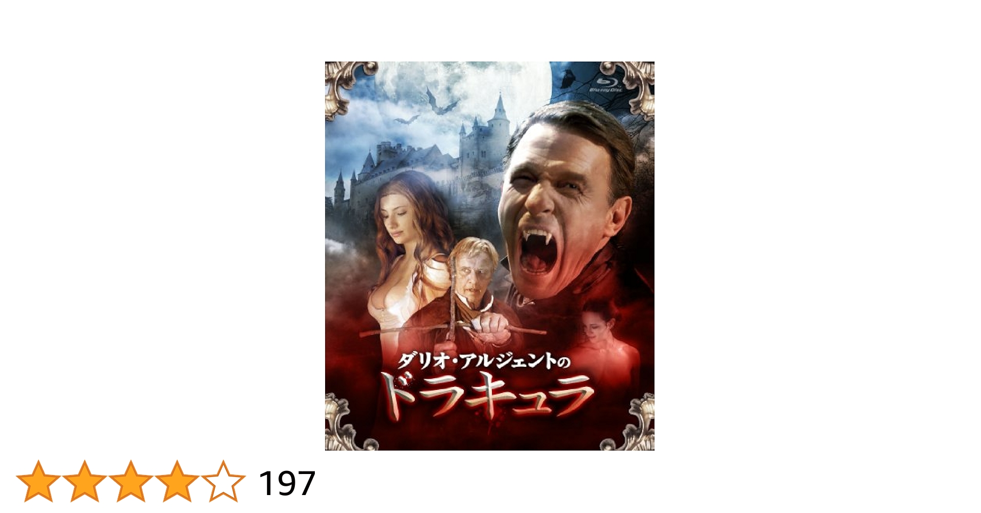 ダリオ・アルジェントDVD 9作品 Amazon.co.jp: ダリオ・アルジェントのドラキュラ [Blu-ray