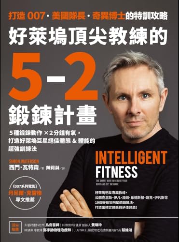 好萊塢頂尖教練的5-2鍛鍊計畫: 5種鍛鍊動作✕2分鐘有氧，打造好萊塢巨星絕佳體態&體能的超強訓練法【附5支西門教練解說影片】 (Traditional Chinese Edition)