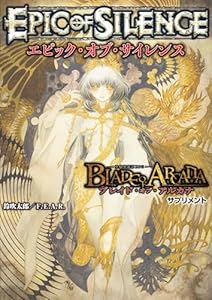ブレイド・オブ・アルカナ -聖痕英雄譚RPG- サプリメント エピック・オブ・サイレンス