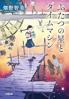 ふたつの星とタイムマシン (小学館文庫 は 24-1)