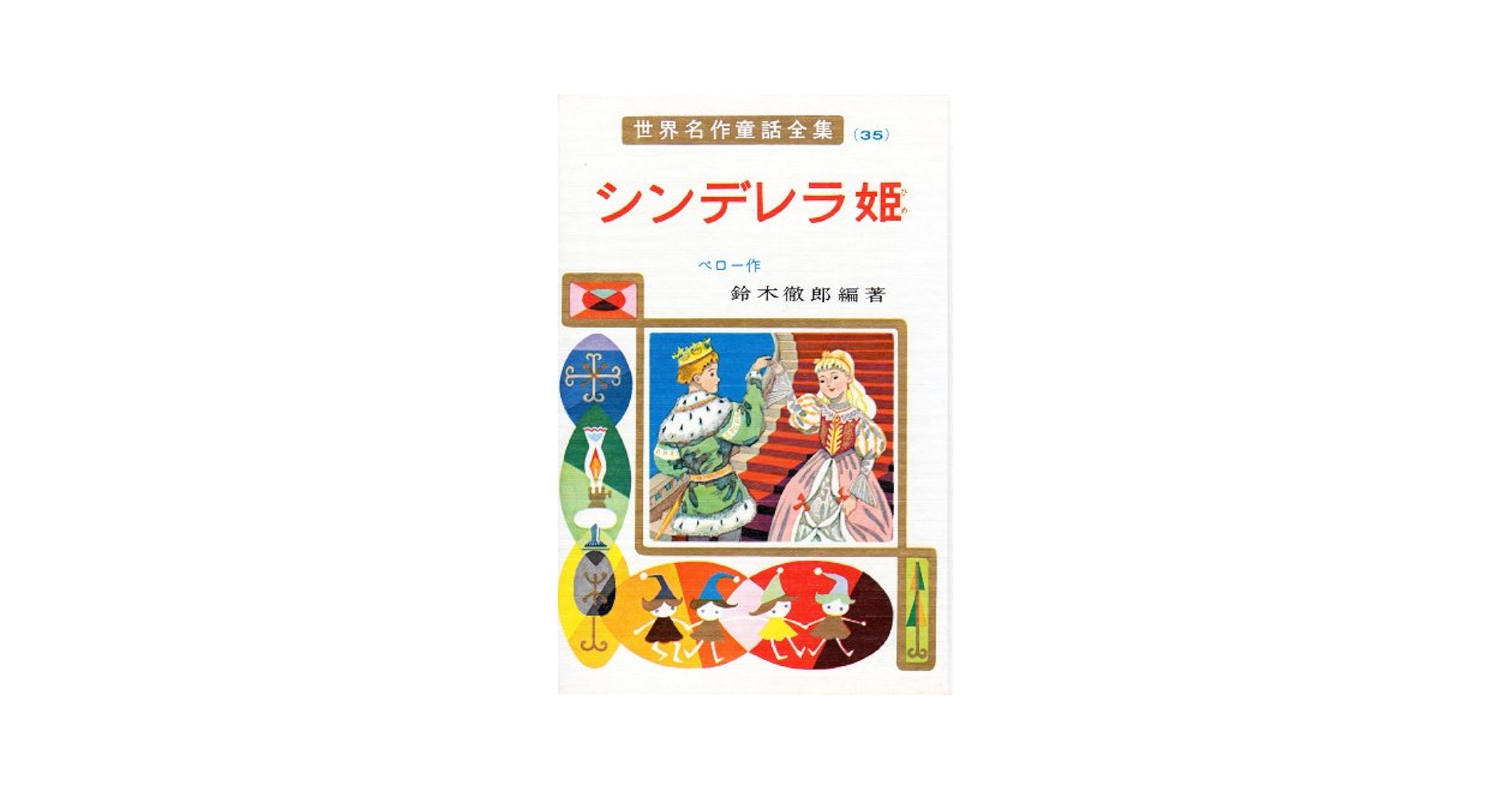 世界の童話 小学館 35巻 世界の童話 小学館 35巻 小学館 オールカラー版 世界の童話