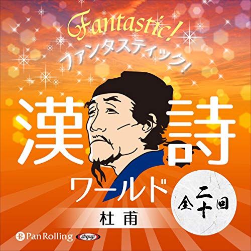Amazon.co.jp: 声に出して覚えたい!中国語で詠む漢詩 25首 (アルク