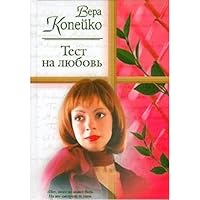 Test na lyubov 5170165382 Book Cover