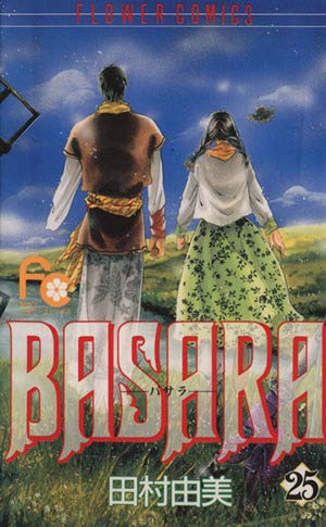 BASARA 27 (フラワーコミックス) | 田村 由美 |本 | 通販 | Amazon
