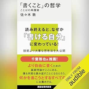  「書くこと」の哲学　ことばの再履修: 講談社現代新書 