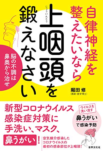 自律神経を整えたいなら上咽頭を鍛えなさい 脳の不調は鼻奥から治せ (健康美活ブックス) 自律神経を整えたいなら上咽頭を鍛えなさい 脳の不調は鼻奥から治せ (健康美活ブックス)
