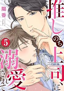 推しのち上司、に溺愛されて 5巻 (Comic miw)