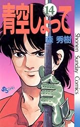 【中古】 青空しょって ２２/小学館/森秀樹（漫画家） 青空しょって 20 | 森 秀樹 – 小学館コミック