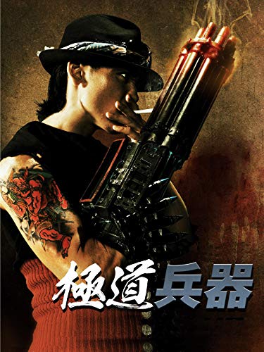 極道兵器